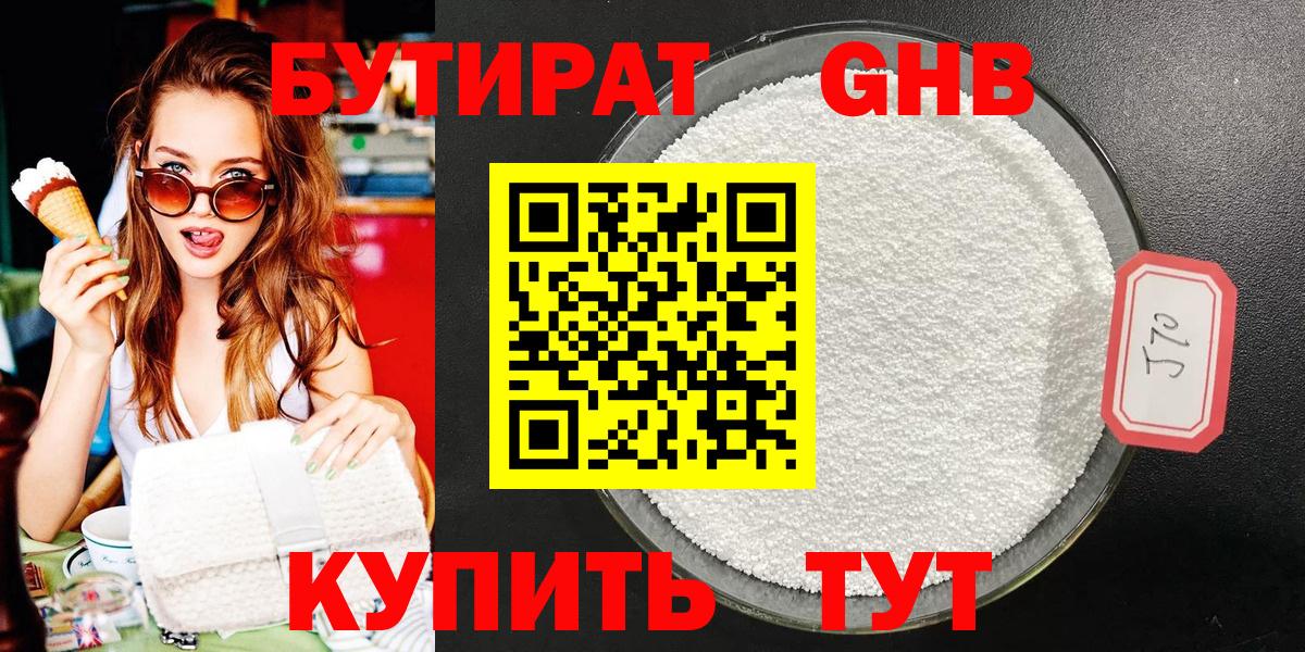 Бутират GHB  Бутират  Ангарск  Вход с VPN 