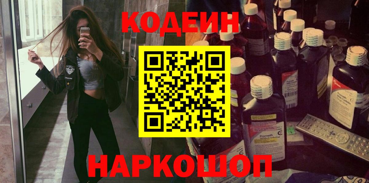 Ангарск  Кодеин напиток Lean (лин)  Вход с VPN 